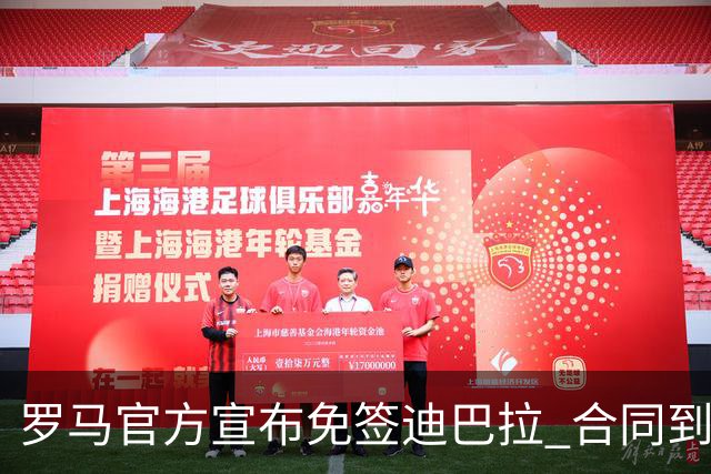 罗马官方宣布免签迪巴拉 合同到2025年
