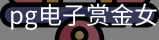 pg电子赏金女王